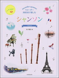 【リコーダー　楽譜】リコーダー四重奏で楽しむ シャンソン