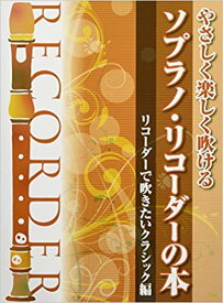 【リコーダー　楽譜】やさしく楽しく吹ける　ソプラノリコーダーの本　リコーダーで吹きたいクラシック編