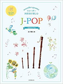 【リコーダー　楽譜】リコーダー四重奏で楽しむ　J-POP
