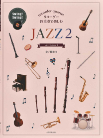 【リコーダー　楽譜】リコーダー四重奏で楽しむ　JAZZ(2)
