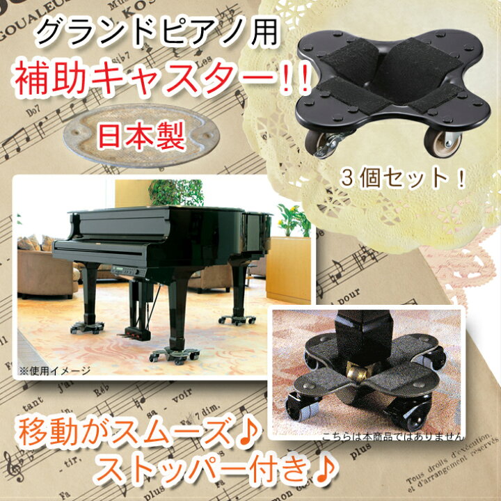 楽天市場】グランドピアノ 補助キャスター 日本製 : 楽器PLAZA