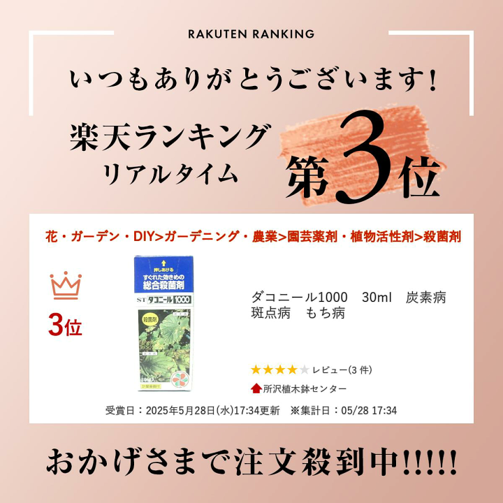 楽天市場】ダコニール1000 30ml 炭素病 斑点病 もち病 : 所沢