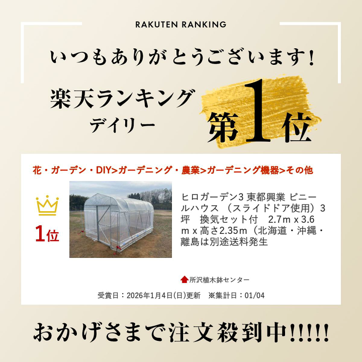 楽天市場】ヒロガーデン3 東都興業 ビニールハウス （スライドドア使用