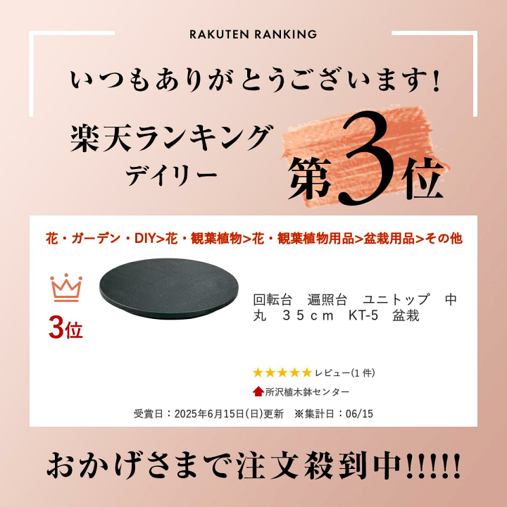 楽天市場】回転台 遍照台 ユニトップ 中丸 35cm KT-5 盆栽 : 所沢