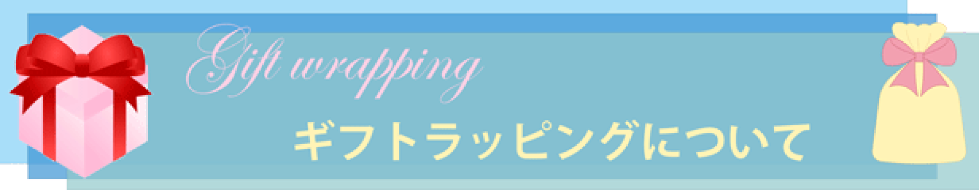 ギフトラッピングについて