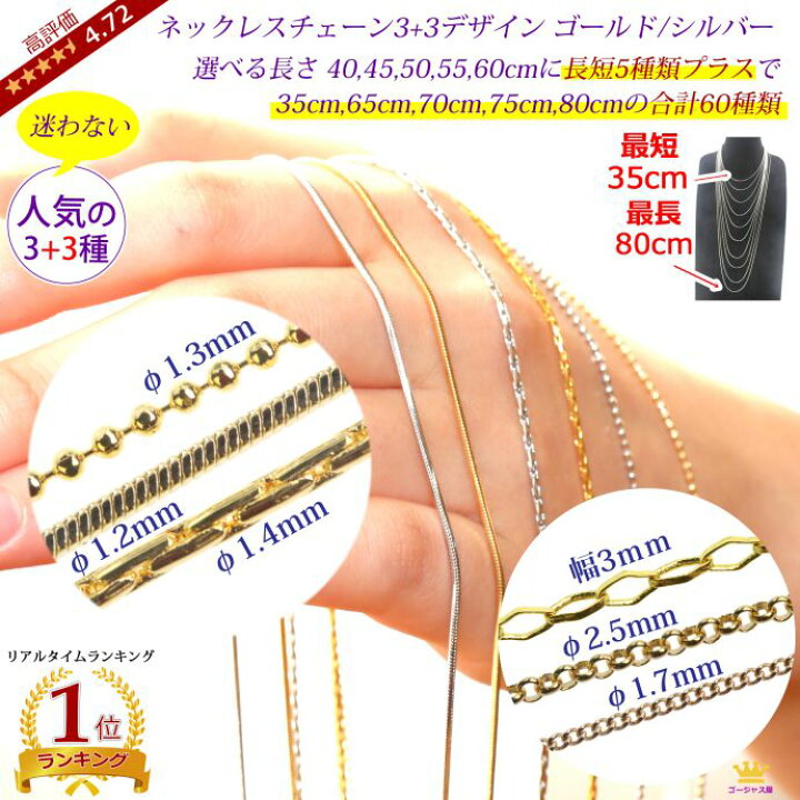 楽天市場 送料無料 ネックレスチェーン ネックレス チェーン だけ チェーンのみ 長さ 調節 35cm 40cm 45cm 50cm 55cm 60cm 65cm 75cm 80cm 短い 長い ゴールド シルバー ロング アクセサリーパーツ スネーク ベネチアン キラキラ ボール 喜平 小豆 あずき ひし形