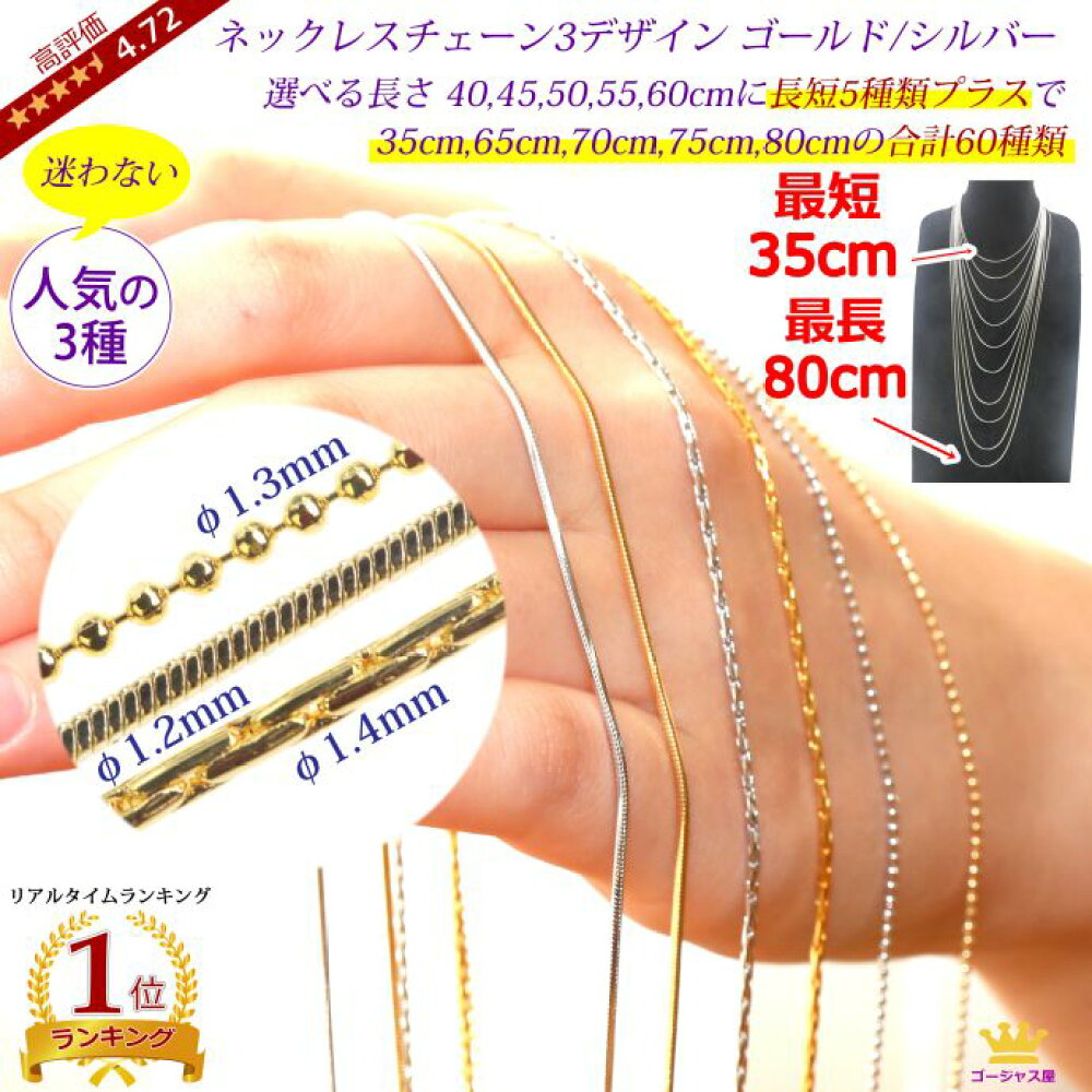 楽天市場 送料無料 ネックレスチェーン ネックレス チェーン だけ チェーンのみ ロングネックレス チェーン 35cm 40cm 45cm 50cm 55cm 60cm 65cm 75cm 80cm ゴールド シルバー ロング アクセサリーパーツ スネーク ベネツィアン ベネチアン カットボール ボール 喜平