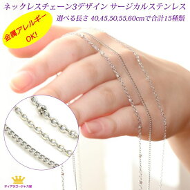 ネックレスチェーン サージカルステンレス 金属アレルギー対応 アレルギーフリー ネックレス チェーン だけ チェーンのみ 35cm 40cm 45cm 50cm 55cm 60cm 65cmプチプラ 高見え 華奢 上品 喜平 あずき シルバー ロング アクセサリーパーツ chain-surgical-su