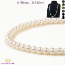 ポイント10倍 16日まで26％クーポンあり パールネックレス 直径 6mm 長さ 60cm 即納 最短翌日着 ネックレス パール ホ…