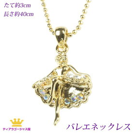 楽天スーパーSALE 50%OFF 送料無料 ネックレス バレエ バレリーナ バレエダンサー バレエシューズ バレエアクセサリー トゥシューズ ポアント バレエ小物 バレエ雑貨 バレエ衣裳 チュチュ ペンダント 記念品 ゴールド シルバー カラオケ ギフト プレゼント eg12n-04-super