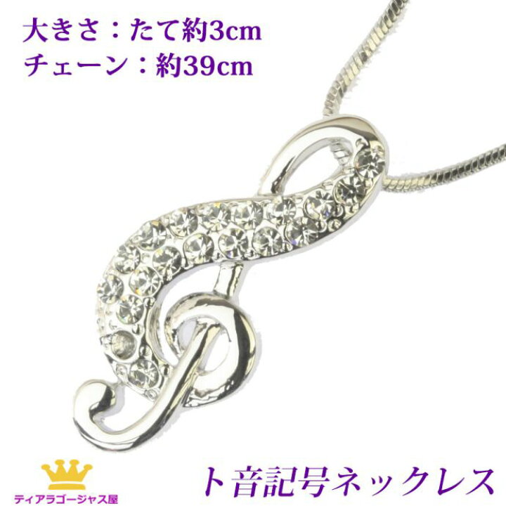 楽天市場】ネックレス ト音記号 音符 音楽 楽譜 楽器 音楽モチーフ 