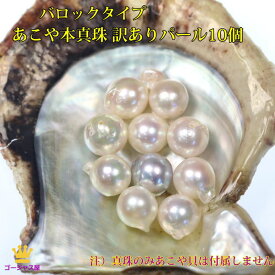 バロック パール 10個 10ヶポイント消化 真珠 あこや本真珠 個性的 6.5mm～9mm 訳あり 手芸 アクセサリーパーツ 穴あき 訳ありパール バロックパール 規格外 アクセサリー材料 手作りアクセサリー ハンドメイド 手芸バラ真珠 ハンドメイド材料 pearl-baroque-10pcs