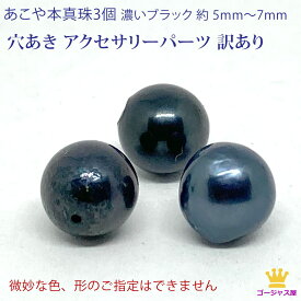 あこや本真珠 パール 濃いブラック 3個 3ヶポイント消化 真珠 ブラックパール 黒真珠 5〜7mm 訳あり 手芸 アクセサリーパーツ 穴あき 訳ありパール 規格外 アクセサリー材料 手作りアクセサリー ハンドメイド pearl-black-3pcs