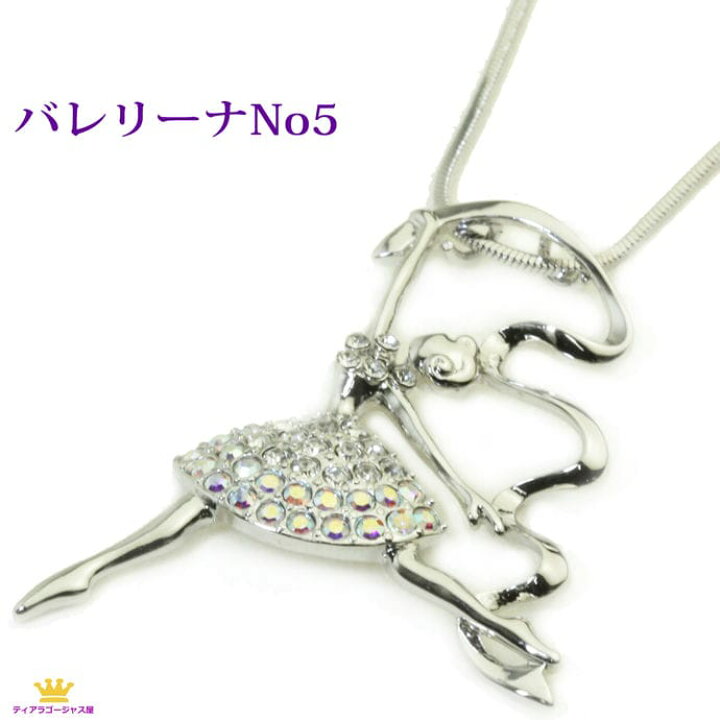 楽天市場】全品 送料無料 バレエアクセサリー ネックレス バレエ 