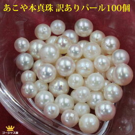 あこや真珠 真珠 ルース 100個 訳ありパール 16000個完売 規格外 粒売り バラ売り アクセサリー材料 手作りアクセサリー ハンドメイドショップ 手芸店 バラ真珠 パール バラ 真珠 あこや本真珠 ハンドメイド材料