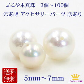 あこや真珠 訳あり 安い パール 高評価4.24 16000個完売 アコヤ真珠 バラ 3個 10個 50個 本真珠 粒売り ホワイト ブラック ポイント消化 真珠 あこや本真珠 5.5mm〜7mm 訳あり ルース 手芸 パーツ 穴あき 規格外 材料 手作り バラ真珠