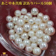 5と0のつく日 P10倍 タイムセール 50％OFF あこや真珠 訳あり 安い ルース 50個 訳ありパール パール バ…