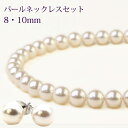 セット お得 パールネックレス 8mm ピアス イヤリング 10mm フォーマル セット パールイヤリング パールピアス 痛くな…