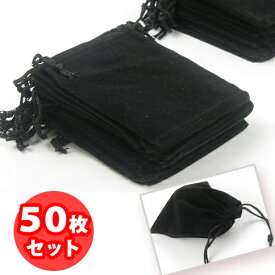 ジュエリーポーチ 巾着 12×10cm 50枚 ベルベット風 ミニ巾着 無地 ベロア 持ち歩き 携帯用 ポーチ ジュエリー巾着 アクセサリーポーチ 巾着袋 ミニ巾着袋 アクセサリー入れ かわいい シンプル 巾着ポーチ 小さめ ギフト ハンドメイド アクセサリー ラッピング用品 小分け袋