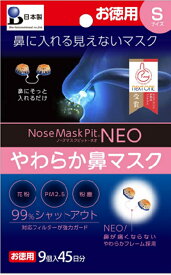 花粉 マスク 最強 日本製 ウィルス 花粉対策 鼻マスク 即納　スピード到着 鼻栓 マスク ウィルス対策 マスク代用 ノーズマスクピットネオneoシリーズ最新版 9個入やわらか /PM2.5・黄砂・ハウスダスト・粉塵・風邪・花粉対策 見えないマスク/ネコポス発送/