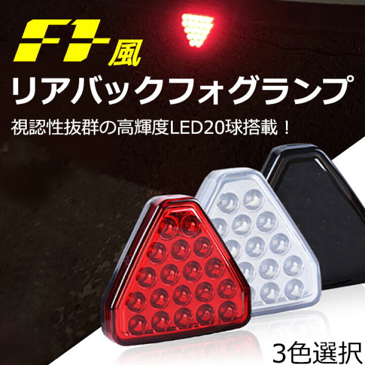 楽天市場】F1風 バック フォグ ランプ LEDバックフォグ 19LED 19連高速 