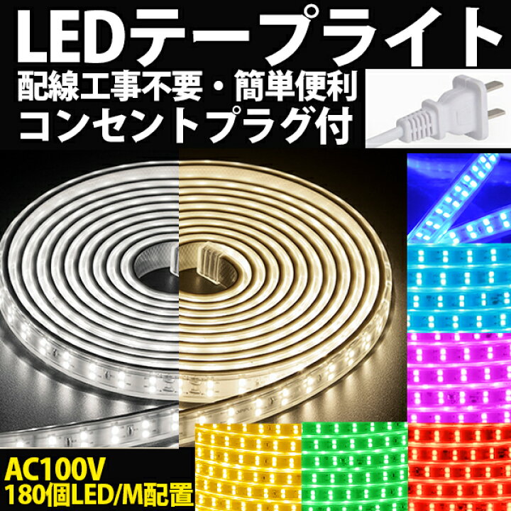楽天市場】BANNAI ledテープ 10m 二列式 100v 家庭用ACアダプター 