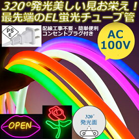 最先端320°発光ネオンled ledテープ 1m~100m ライト ledテープ イルミネーション ライト AC100V 120SMD/M　送料無料 クリスマス EL蛍光チューブ管 LEDネオン看板 切断可能 クリスマス装り ネオンサイン明るい 長持ち おしゃれ 間接照明 装飾照明 ネ棚下照明