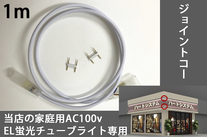 【楽天市場】当店の家庭用 次世代ネオンled AC100V EL蛍光 