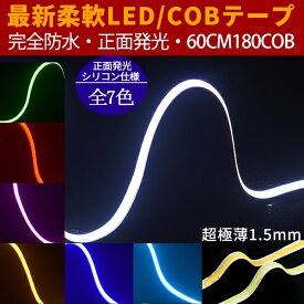 車用 新型柔軟COB LEDテープ 60cm ライト LEDテープ デイライト強力発光 超極薄3mm 180連　 パーツ　防水切断可能なLEDテープ ヘッドライト アイライン ストリップチューブ 正面発光 全7色 2本セット ledtape12v new12356