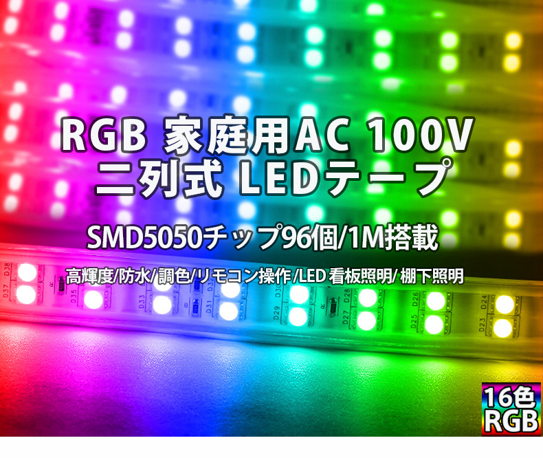 楽天市場】RGB16色 二列式 8m ledテープライト BANNAI 間接照明 AC100V