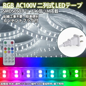 RGB16色 ledテープライト BANNAI 間接照明 家庭用ACアダプター 1m 3m 5m 10m~100m 明るい大粒LEDチップ5050SMD 96SMD/M　イルミネーション リモコン付き 防水 仕様 ledテープ 二列式 強力 簡単設置 明るい クリスマス 装飾 おしゃれ 装飾照明 棚下照明 カウンタ照明