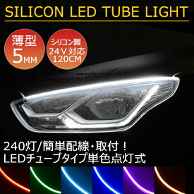 BANNAI 車用 LEDテープ 側面発光 24V用 120cm ledテープライト 車 シリコンチューブ デイライ アイライン ストリップチューブ 汎用 外装 内装 間接照明 アンダーライト デイライト ライトアップ パーツ　　途中カット 2本セット 全6色