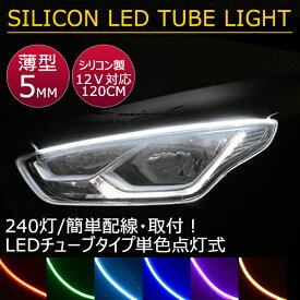 車用 高密度側面発光 LEDテープ 12v用 120cm デイライト アイライン ストリップチューブ 汎用 外装 内装 間接照明 アンダーライト デイライト ライトアップ パーツ　 　途中カット 2本セット 全6色