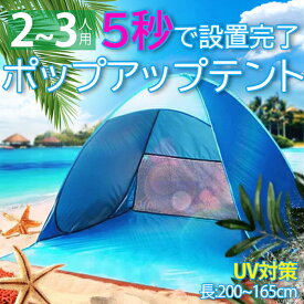 ワンタッチテント 200×165cm 2〜3人用 テント ワンタッチ ポップアップテント おしゃれ かわいい ビーチテント UVカット サンシェード 簡易テント 日よけ コンパクト 軽量 夏フェス レジャー 運動会 プール 公園 送料無料 rrizaA