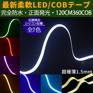 超極薄3mm 新型柔軟COB LEDテープ 120cm 強力発光 ledライト 360連　デイライト パーツ　防水切断可能なL…