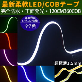 超極薄3mm 新型柔軟COB LEDテープ 120cm 強力発光 ledライト 360連　デイライト パーツ　防水切断可能なLEDテープ ヘッドライト アイライン ストリップチューブ 正面発光 全7色 2本セット メール便送料無料ledtape12v new12356
