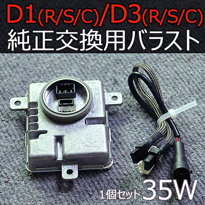 楽天市場】高品質D1R/D1S/D1C専用 35W 交換補修用 交流式 純正同等形状 