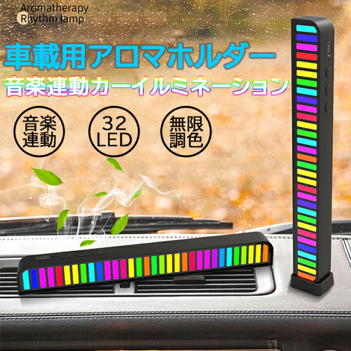 楽天市場】音楽連動LEDライト RGB雰囲気ライト 音に反応 車載用アロマ 