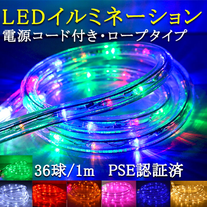 楽天市場】LEDテープ 1m 360度発光 ロープライト ライト 