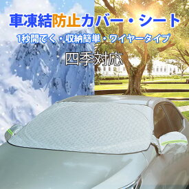 1秒で開く 日除け サンシェード 車用凍結防止シート・カバー 強力磁石防風 挟み耳付き 防塵 フロントガラス シート 紫外線4重厚手撥水構造 カー 車用サンシェード フロントカバー オールシーズン 防水 撥水加工 軽自動車 SUV 汎用 落葉 車内グッズ G1