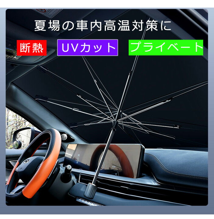 楽天市場 サンシェード フロントガラス 傘式 パラソル 傘型 フロントサンシェード 車用 折りたたみ傘 日除け 日よけ Uvカット 紫外線カット 10本骨 紫外線対策 遮光断熱 収納便利 車サンシェード 車保護 プライバシー保護 暑さ対策 カーサンシェード 車種汎用 収納ケース