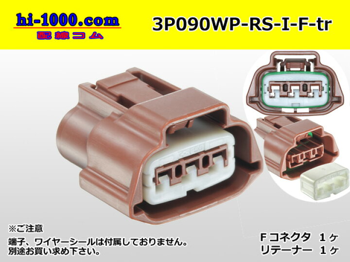楽天市場 住友電装090型防水シリーズ3極 Eタイプ Fコネクタのみ 茶色 端子別 3p090wp Rs I F Tr 株式会社配線コム 楽天市場店