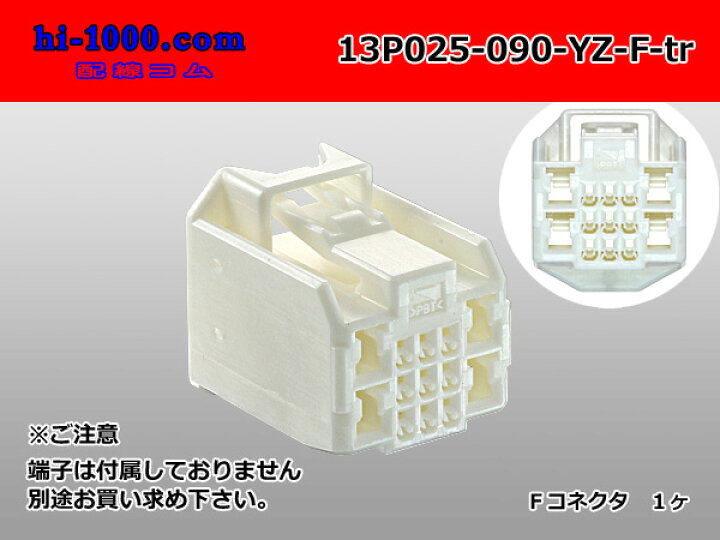 楽天市場】矢崎総業製 ハイブリッド13極 025型II9極＋090型II4極 非防水 F型コネクタ/13P025-090-YZ-F-tr : 株式会社配線コム  楽天市場店