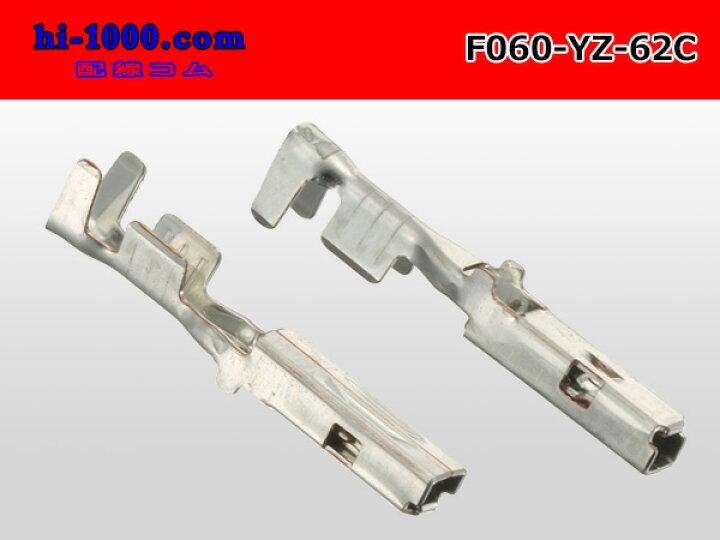 楽天市場】○矢崎総業060型62シリーズCタイプF端子/F060-YZ-62C : 株式会社配線コム 楽天市場店 楽天市場】○矢崎総業060型62シリーズCタイプF端子/F060-YZ-62C : 株式会社配線コム 楽天市場店