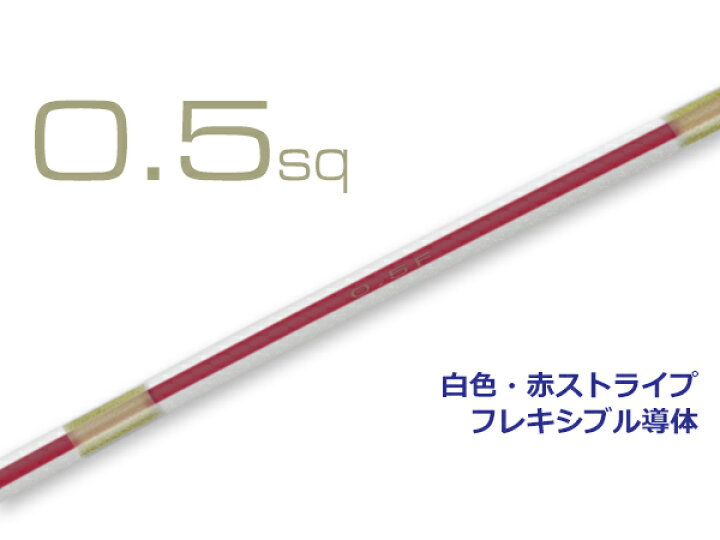 楽天市場】住友電装 AVS0.5f (1m)白色・赤ストライプ/AVS05f-WHRD : 株式会社配線コム 楽天市場店 楽天市場】住友電装 AVS0.5f (1m)白色・赤ストライプ/AVS05f-WHRD : 株式会社配線コム 楽天市場店