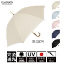 晴雨兼用 完全遮光 100% UVカット 一級遮光 日傘 UVカット100% 遮光傘 クラシコ 完全遮光100% 傘 レディース UV傘 完全遮光日傘長傘 晴雨兼用長傘 雨晴兼用長傘 女性用傘 紫外線カット 日本製生地 リネン 麻100% バンブー プレゼント 浴衣 和装 バンブーハンドル