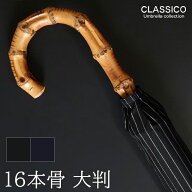 クラシコ 傘 メンズ 16本骨 軽量 480g グラスファイバー 骨 バンブーハンドル 高級 大きい 雨傘 手開き …