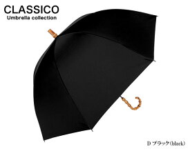 日傘 完全遮光 100% UVカット100% uv クラシコ 完全遮光100% 　最強日本製ラミネート生地　 晴雨兼用 日焼け防止 紫外線対策 グッズ エイジングケア 1級遮光 バンブー 寒竹 ハンドル ボタン 石突 レディース ミドル 55cm ベーシック デザイン 母の日 プレゼント