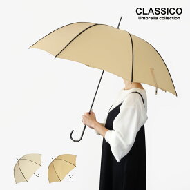 クラシコ 雨傘 レディース 長傘 パイピング シンプル 上品 おしゃれ グラスファイバー骨 安全ロクロ 保証付き ギフト プレゼント
