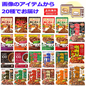 ハウス エスビー グリコ 大塚食品 四大メーカーレトルトカレー20食 セット あじわいカレー カリー屋カレー カレー職人 関東圏送料無料